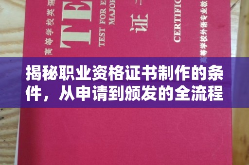 莒南揭秘职业资格证书制作的条件，从申请到颁发的全流程解析