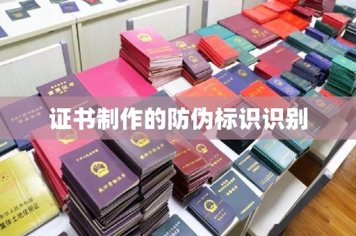 莒南证书制作的防伪标识识别