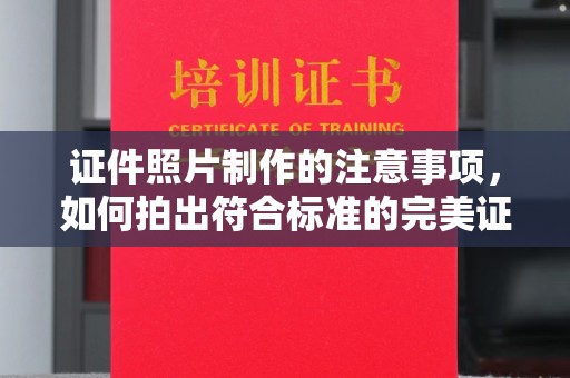 莒南证件照片制作的注意事项，如何拍出符合标准的完美证件照