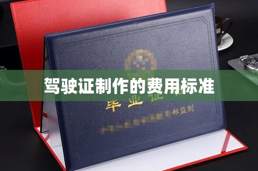 莒南驾驶证制作的费用标准