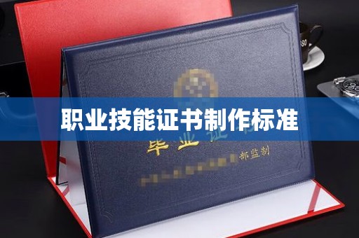莒南职业技能证书制作标准