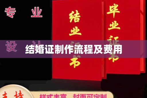 莒南结婚证制作流程及费用