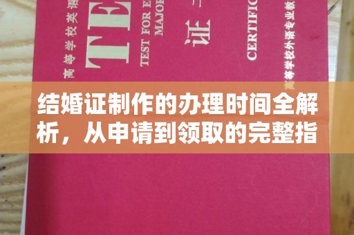 莒南结婚证制作的办理时间全解析，从申请到领取的完整指南