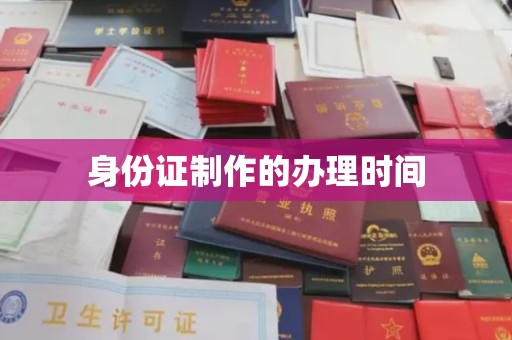 莒南身份证制作的办理时间