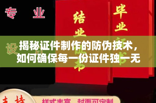 莒南揭秘证件制作的防伪技术，如何确保每一份证件独一无二