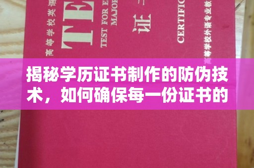 莒南揭秘学历证书制作的防伪技术，如何确保每一份证书的真实性