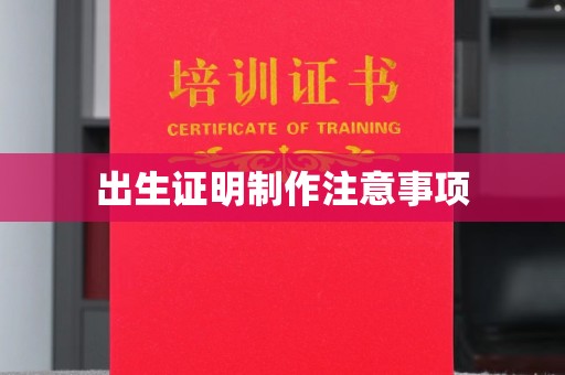 莒南出生证明制作注意事项