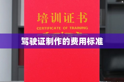 莒南驾驶证制作的费用标准