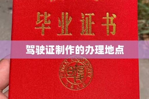 莒南驾驶证制作的办理地点