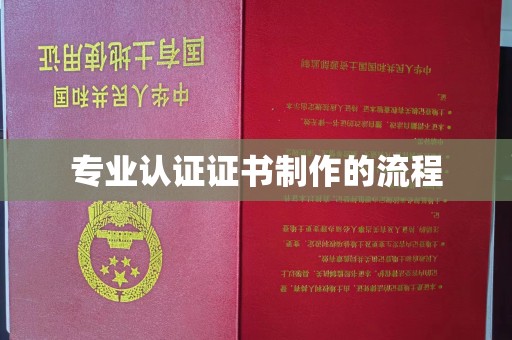 莒南专业认证证书制作的流程