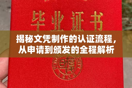 莒南揭秘文凭制作的认证流程，从申请到颁发的全程解析