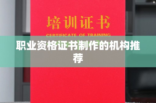 莒南职业资格证书制作的机构推荐