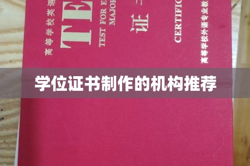 莒南学位证书制作的机构推荐