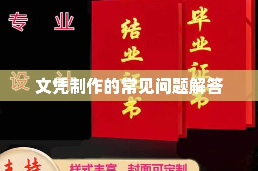 莒南文凭制作的常见问题解答