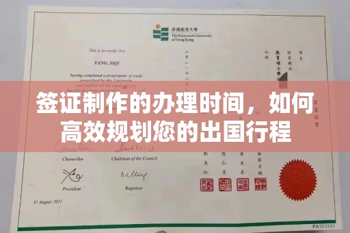 莒南签证制作的办理时间，如何高效规划您的出国行程