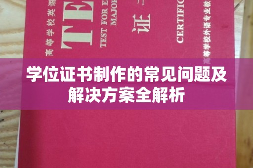 莒南学位证书制作的常见问题及解决方案全解析