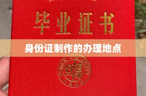莒南身份证制作的办理地点