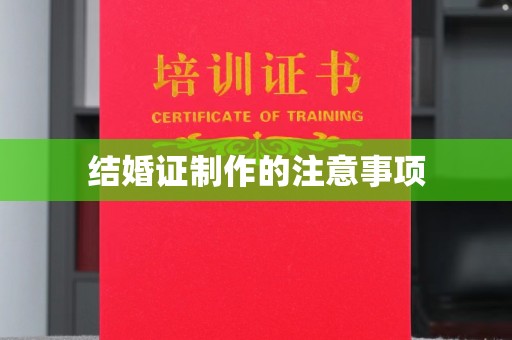 莒南结婚证制作的注意事项