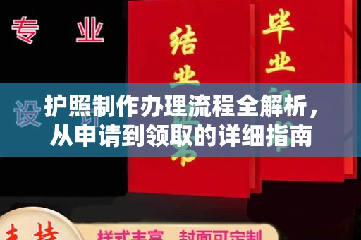 莒南护照制作办理流程全解析，从申请到领取的详细指南