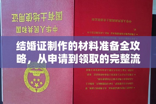 莒南结婚证制作的材料准备全攻略，从申请到领取的完整流程