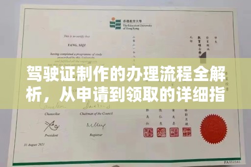 莒南驾驶证制作的办理流程全解析，从申请到领取的详细指南