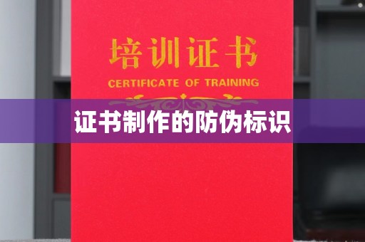 莒南证书制作的防伪标识