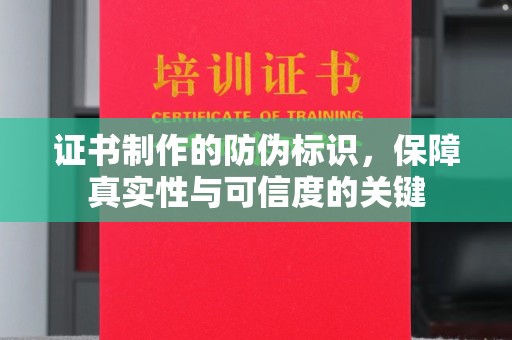 莒南证书制作的防伪标识，保障真实性与可信度的关键