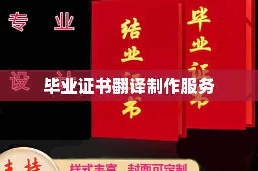莒南毕业证书翻译制作服务