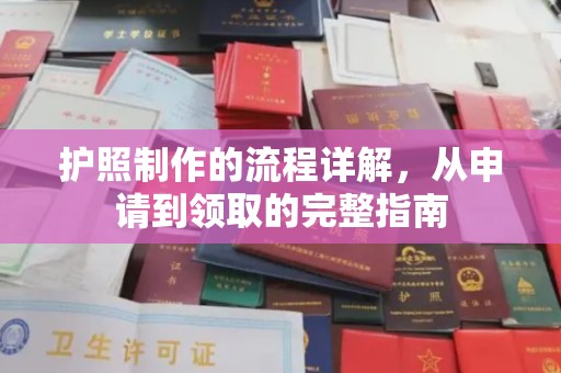 莒南护照制作的流程详解，从申请到领取的完整指南