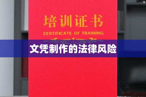 莒南文凭制作的法律风险