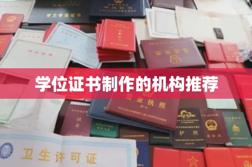 莒南学位证书制作的机构推荐