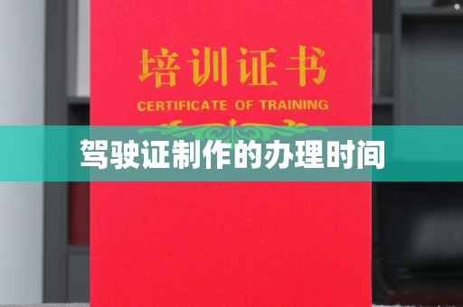 莒南驾驶证制作的办理时间