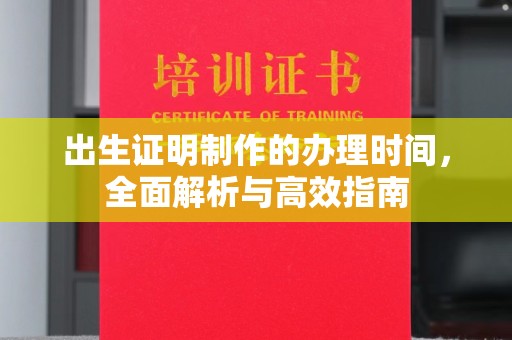 莒南出生证明制作的办理时间，全面解析与高效指南