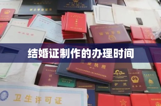 莒南结婚证制作的办理时间