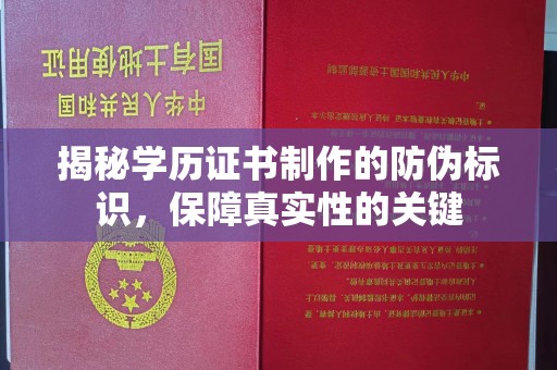 莒南揭秘学历证书制作的防伪标识，保障真实性的关键
