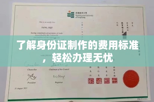 莒南了解身份证制作的费用标准，轻松办理无忧