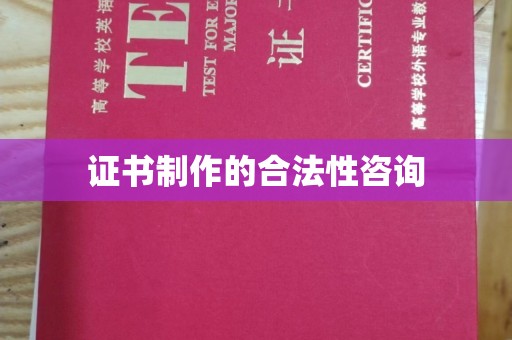 莒南证书制作的合法性咨询