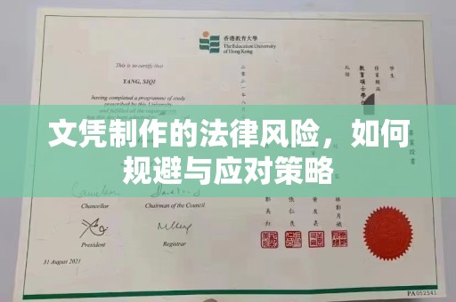 莒南文凭制作的法律风险，如何规避与应对策略