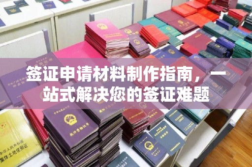 莒南签证申请材料制作指南，一站式解决您的签证难题