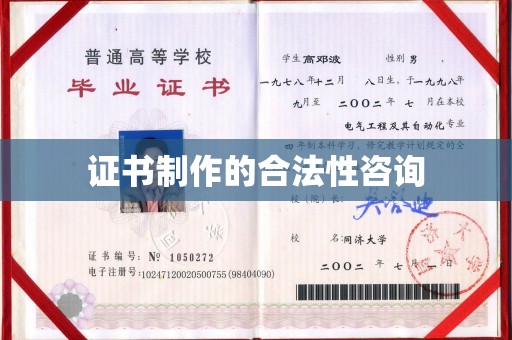 莒南证书制作的合法性咨询