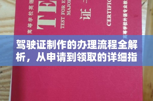 莒南驾驶证制作的办理流程全解析，从申请到领取的详细指南