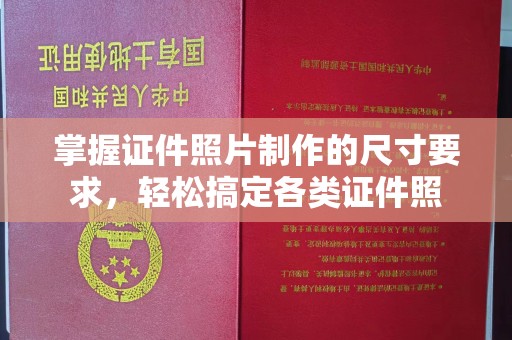 莒南掌握证件照片制作的尺寸要求，轻松搞定各类证件照