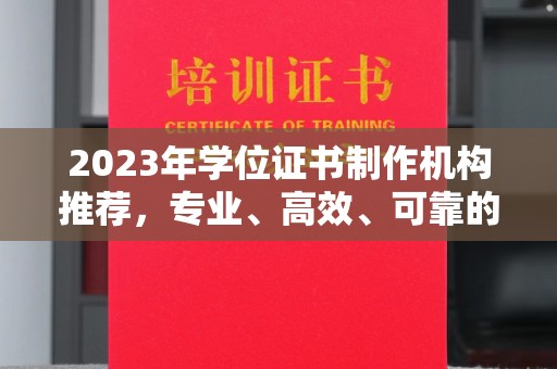 莒南2023年学位证书制作机构推荐，专业、高效、可靠的解决方案