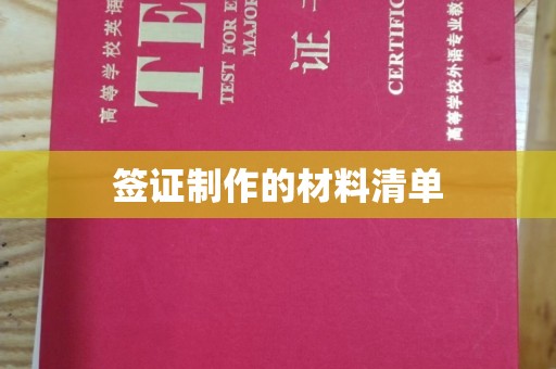 莒南签证制作的材料清单