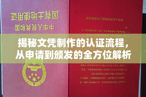 莒南揭秘文凭制作的认证流程，从申请到颁发的全方位解析
