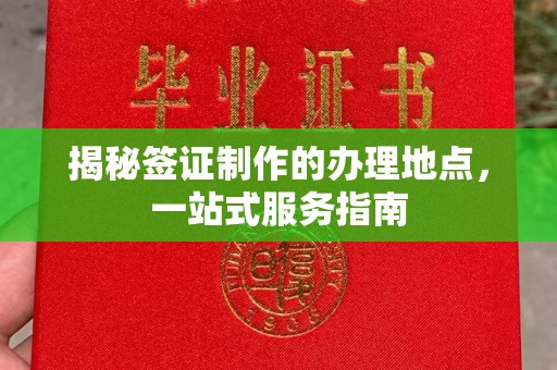 莒南揭秘签证制作的办理地点，一站式服务指南