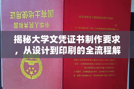 莒南揭秘大学文凭证书制作要求，从设计到印刷的全流程解析