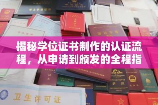莒南揭秘学位证书制作的认证流程，从申请到颁发的全程指南
