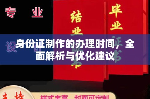 莒南身份证制作的办理时间，全面解析与优化建议