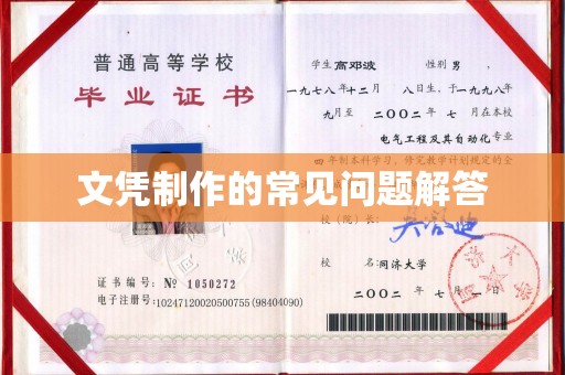 莒南文凭制作的常见问题解答